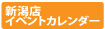新潟イベントカレンダー