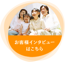 お客様インタビューはこちら