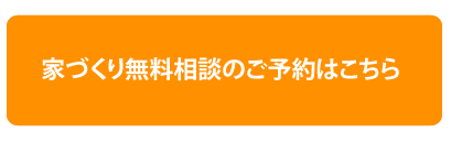 家づくり相談 ちょっと話を聞いてみたい